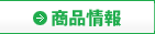 商品情報