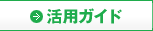 活用ガイド