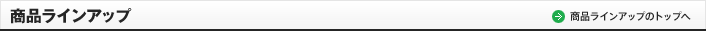 商品ラインアップ