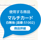 マルチカード 商品詳細