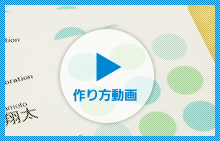 作り方動画