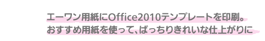 エーワン用紙にOffice2010テンプレートを印刷。おすすめ用紙を使って、ばっちりきれいな仕上がりに