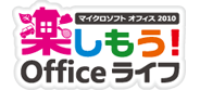 楽しもう！ Officeライフ