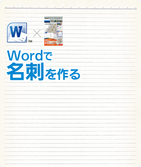 Wordで名刺を作る