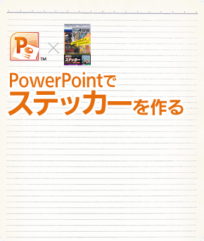 PowerPointでステッカーを作る