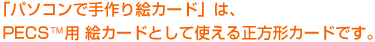 「パソコンで手作り絵カード」はPECS™用絵カードとして使える正方形カードです。