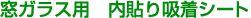 窓ガラス用 内貼り吸着シート