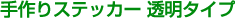 手作りステッカー 透明タイプ