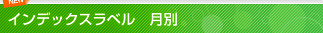 インデックスラベル 月別