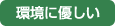 環境に優しい