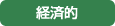 経済的