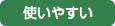 使いやすい