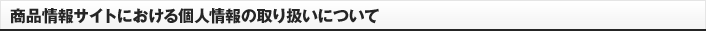 商品情報サイトにおける個人情報の取り扱いについて