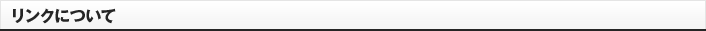 リンクについて