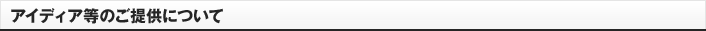 アイディア等のご提供について