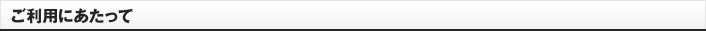 ご利用にあたって