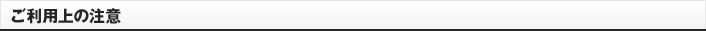 ご利用上の注意