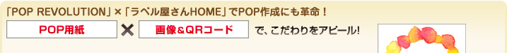 uPOP REVOLUTIONv~uxHOMEvPOP쐬ɂvI POPp~摜&QRR[hŁAAs[I