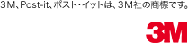 ３Ｍ、Post-it、ポスト・イットは、３Ｍ社の商標です。