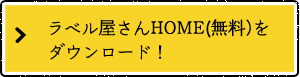 ラベル屋さんHOME(無料)をダウンロード！