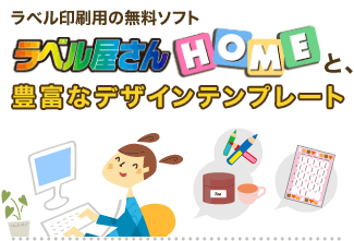 ラベル印刷用の無料ソフト ラベル屋さんHOMEと豊富なデザインテンプレート