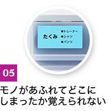 モノがあふれてどこにしまったか覚えられない