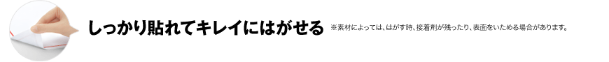 しっかり貼れてキレイにはがせる