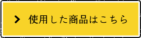 使用した商品はこちら