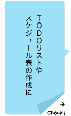 TODOリストやスケジュール表の作成に