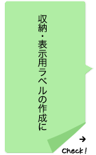 収納・表示用ラベルの作成に