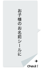 お子様のお名前シールに