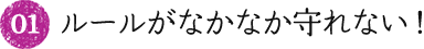 01.ルールがなかなか守れない！