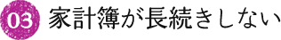 03.家計簿が長続きしない