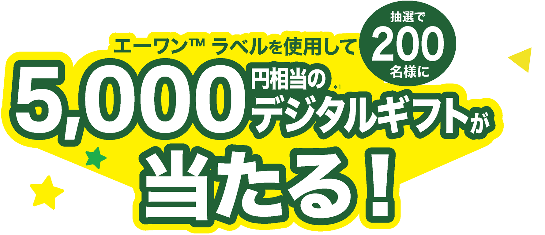 エーワン™ラベルを使用して 抽選で200名様に 5,000円相当のデジタルギフト(*1)が当たる！
