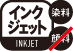 インクジェット（染料）