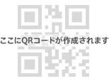 ここにQRコードが作成されます