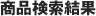 商品検索結果
