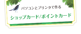 パソコンとプリンタで作る ショップカード/ポイントカード