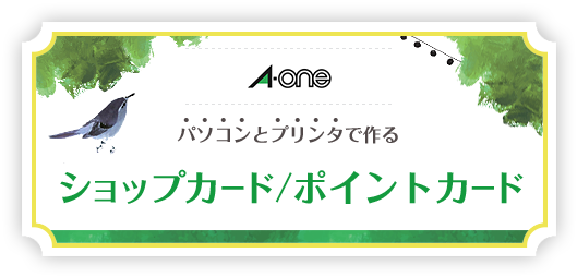 パソコンとプリンタで作るショップカード ポイントカード ラベル シールのエーワン