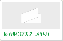 長方形（短辺２つ折り）