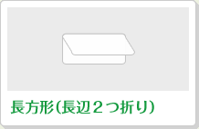 長方形（長辺２つ折り）