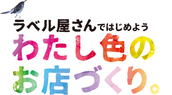 ラベル屋さんではじめよう　わたし色のお店づくり。