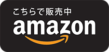 こちらで販売中 amazon