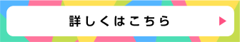 詳しくはこちら