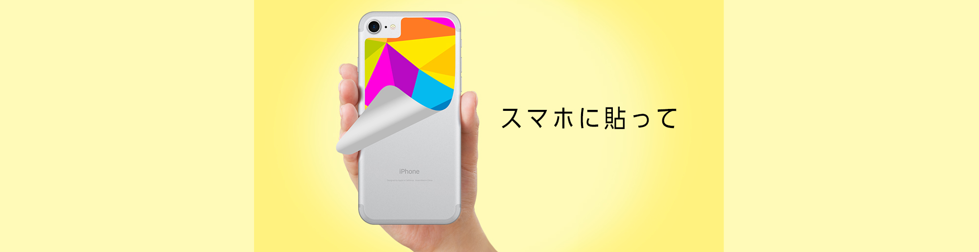 スマホに貼って