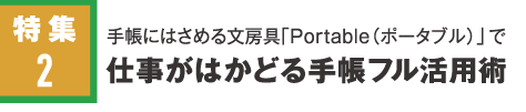 特集2 手帳にはさめる文房具「Portable」で仕事がはかどる手帳フル活用術