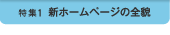 特集1 新ホームページの全容