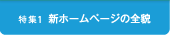 特集1 新ホームページの全容