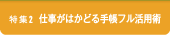 特集2 仕事がはかどる手帳フル活用術