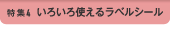 特集4 いろいろ使えるラベルシール